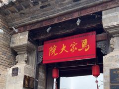 -马家大院