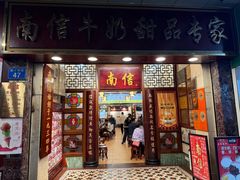 -南信牛奶甜品专家