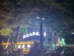 -大学城夜市