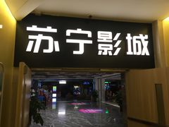 -苏宁影城