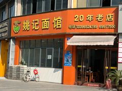 -姚记面馆(瑶琳路店)