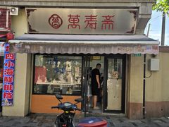 -万寿斋(山阴路店)