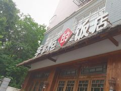 -乡野李掌柜(汉江路店)
