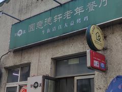 -大益烤鸡