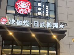 门面-松本楼(桥西店)