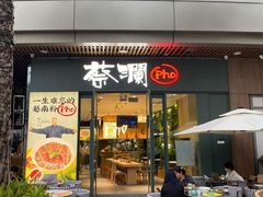 门面-蔡澜Pho·越南粉餐厅(海上世界店)