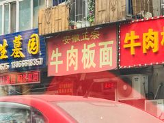 -安徽正宗牛肉板面(南十三路店)