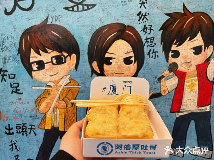 阿信厚吐司(曾厝垵店)图片