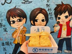 -阿信厚吐司(曾厝垵店)