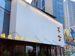 -不念·福建码头(宝龙一城店)
