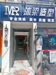 -沐染造型专业烫发染发