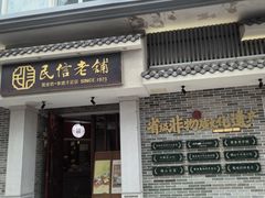 -民信老铺(华盖路店)