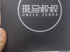 -斑马叔叔甜品