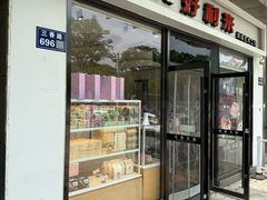 -好利来(彩香店)