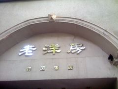 门面-老洋房花园饭店(绍兴路店)