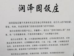 -润泽园饭庄(中山路店)