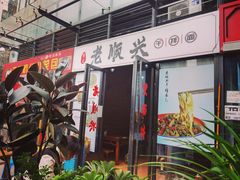 门面-老顺兴干拌面(雨花亭店)
