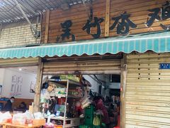 门面-黑竹香鸡(营和巷店)
