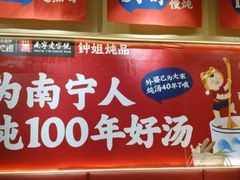 -钟姐炖品(万象城店)