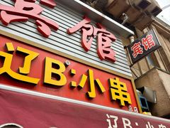 -辽B·小串(总店)