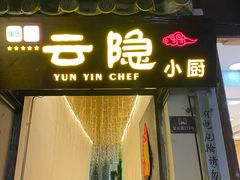 -云隐小厨·传统大理美食(复兴路店)
