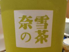 -奈雪的茶(市百一店)