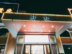 门面-轩记海鲜餐厅·四十五年老字号·经典粤菜(西区彩虹店)