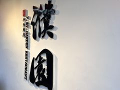 -濮园 · 四合院餐厅