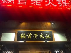 -锅首鲜品火锅(鸳鸯店)