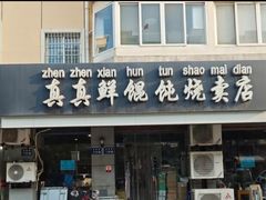 -真真鲜馄饨店(启蒙路店)