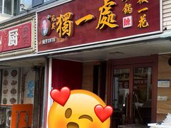 -三鞭一花·独一处·元英砂锅(海光寺店)