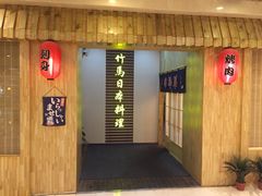iphone_upload_pic-竹马炭火烤肉(利济北路店)