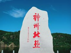 -北极村旅游风景区