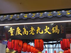 门面-重庆高老九火锅(昆山万象汇店)