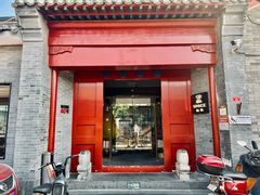 门面-自如ZSPACE四合院艺术餐厅