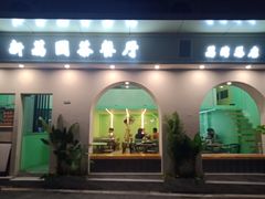 门面-新荔园茶餐厅(荔湾区府宿舍大院店)