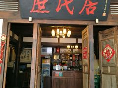 门面-庶民居中餐馆(花土店)
