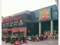 -大润发(浒关店)