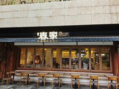 -春家·非遗手工小吃(徐汇万科广场店)