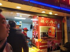 门面-胡仁根胡记炸炸炸