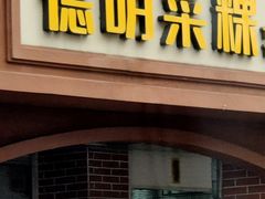 -灰窑德明记菜粿(二马路店)