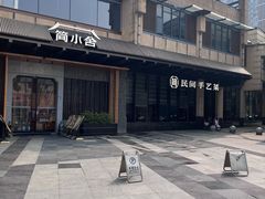 -简小舍·民间手艺菜(武昌江滩店)