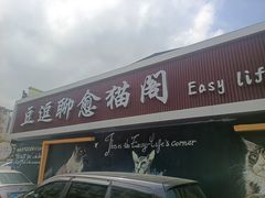 -豆逗聊愈猫阁Easy Life