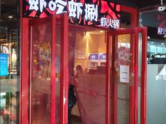门面-虾吃虾涮(宋家庄店)