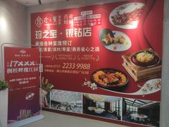 -寻味顺德·珍之宝酒楼(银钻店)