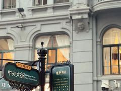 -马迭尔冷饮厅1906(中央大街店)