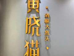 -黄晓猫剁椒大鱼头(海岸城店)