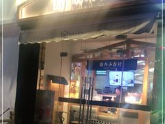 门面-厝内小眷村(惠山万达店)