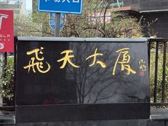 -飞天食府(飞天大厦店)