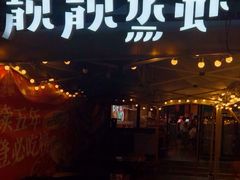 -靓靓蒸虾·头牌蒸虾(南山桂庙店)